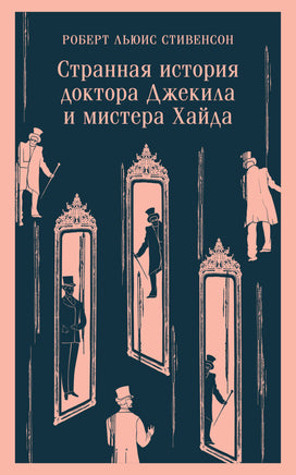 Стивенсон Р.Л.. Странная история доктора Джекила и мистера Хайда printed books Магистраль. Эксмо