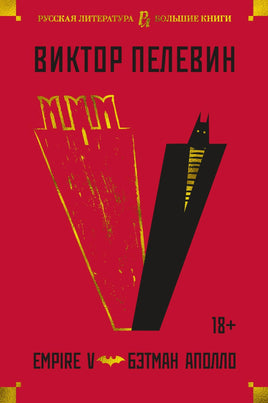 Пелевин В. Empire V. Бэтман Аполло Print Books Азбука. Большие книги