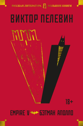 Пелевин В. Empire V. Бэтман Аполло Print Books Азбука. Большие книги