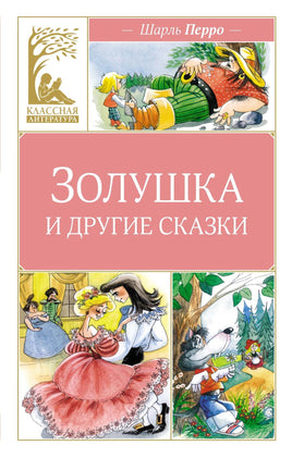 Перро. Золушка и другие сказки