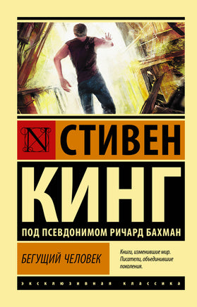 Кинг С. Бегущий человек. Мягкий переплёт Printed books АСТ Default Title