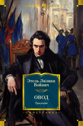 Войнич Э. Овод. Трилогия Printed books Азбука. Большие книги