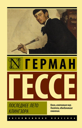 Гессе Г. Последнее лето Клингзора. Мягкий переплёт Printed books АСТ Default Title