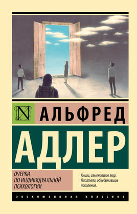 Адлер А. Очерки по индивидуальной психологии. Мягкий переплёт Printed books АСТ Default Title