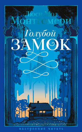 Монтгомери Л. Голубой замок print book Азбука. Настроение читать