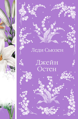 Остен Д. Леди Сьюзен Printed books Эксмо Элегантная Классика