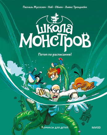 Школа монстров. Том 2. Потоп по расписанию! Комикс Printed books МИФ