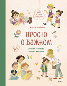 Ремиш Н. Просто о важном. Мира и Гоша взрослеют. Учимся говорить о своих чувствах. Книга 4 Printed books МИФ