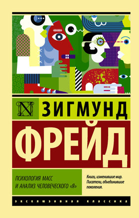 Фрейд З. Психология масс и анализ человеческого "я". Мягкий переплёт Printed books АСТ Default Title