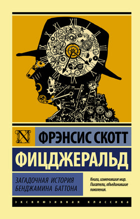 Фицджеральд Ф. Загадочная история Бенджамина Баттона. Мягкий переплёт Printed books АСТ Default Title