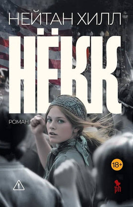 Хилл Н. Нёкк