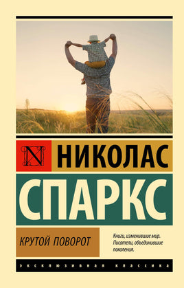 Спаркс Н. Крутой поворот. Мягкий переплёт Printed books АСТ Default Title