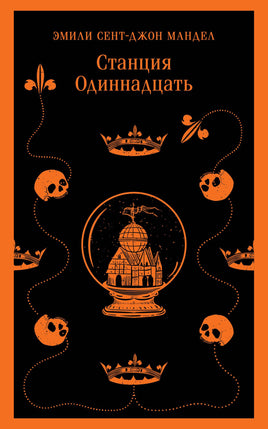 Мандел Э.. Станция Одиннадцать printed books Магистраль. Эксмо