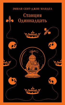 Мандел Э.. Станция Одиннадцать printed books Магистраль. Эксмо