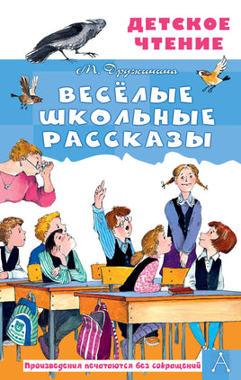 Весёлые школьные рассказы Printed books АСТ Детское чтение