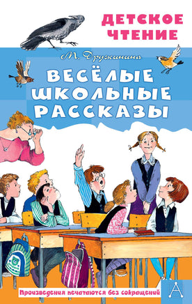 Весёлые школьные рассказы Printed books АСТ Детское чтение