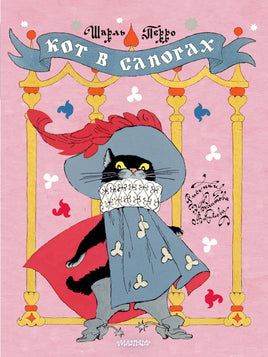 Перро Ш. Кот в сапогах. Рисунки Э. Булатова и О. Васильева Printed books Новинки июнь 2026