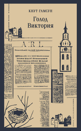 Гамсун К.. Голод.Виктория printed books Магистраль. Эксмо