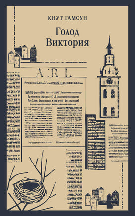 Гамсун К.. Голод.Виктория printed books Магистраль. Эксмо