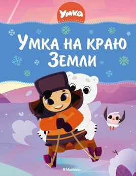 Волков. Умка на краю земли