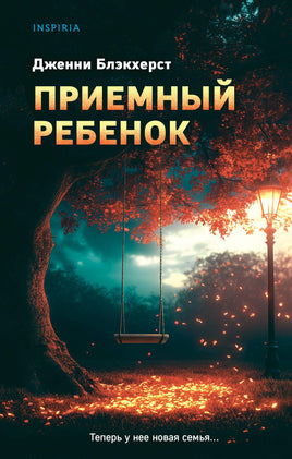 Приемный ребенок Printed books Эксмо