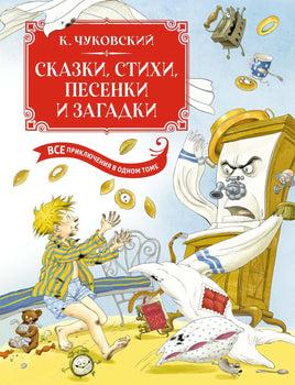 Чуковский. Сказки, стихи, песенки, загадки. Все приключения в одном томе (с цветными иллюстрациями)