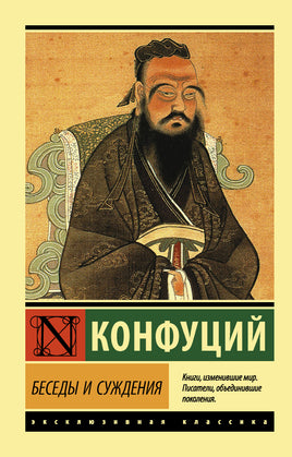 Конфуций Беседы и суждения. Мягкий переплёт Printed books АСТ Default Title