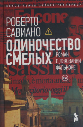 Савиано Р. Одиночество смелых: Роман о Джованни Фальконе