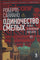Савиано Р. Одиночество смелых: Роман о Джованни Фальконе