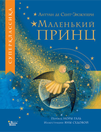 Сент-Экзюпери А. Маленький принц Printed books Новинки июнь 2026