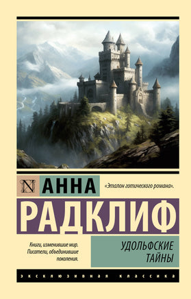 Радклиф А. Удольфские тайны. Мягкий переплёт Printed books АСТ Default Title