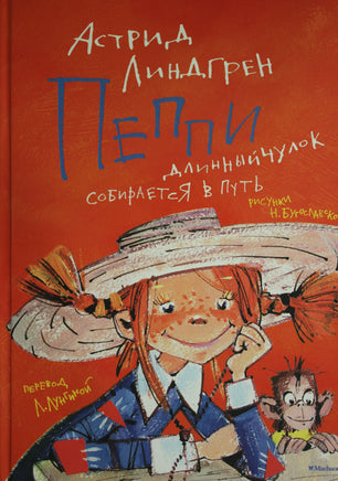Линдгрен А. Пеппи Длинныйчулок собирается в путь (иллюстр. Н. Бугославской) Print Books Махаон АА