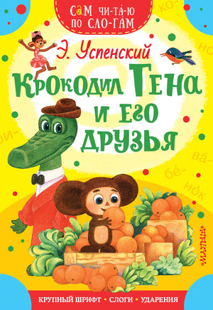 Успенский Э. Крокодил Гена и его друзья Printed books Новинки июнь 2026