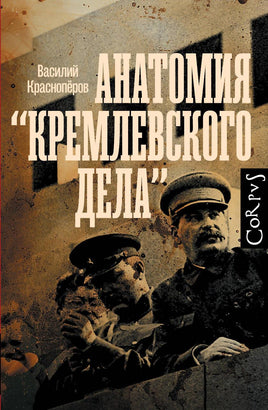 Красноперов В. Анатомия "кремлевского дела" Printed books Новинки июнь 2026