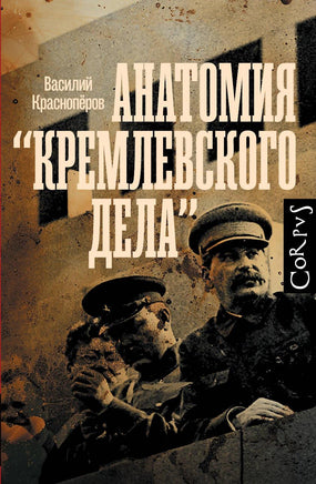 Красноперов В. Анатомия "кремлевского дела" Printed books Новинки июнь 2026