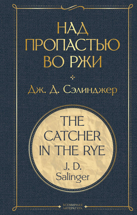 Над пропастью во ржи. Сэлинджер Printed books Эксмо
