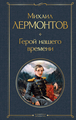 Герой нашего времени ( белая бумага) Printed books Эксмо