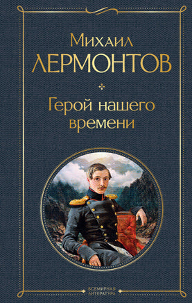 Герой нашего времени (белая бумага) Printed books Эксмо