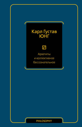 Юнг К. Архетипы и коллективное бессознательное Printed books Новинки июнь 2026