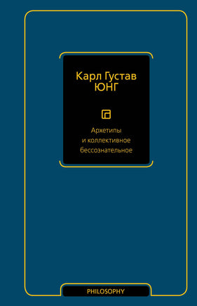 Юнг К. Архетипы и коллективное бессознательное Printed books Новинки июнь 2026
