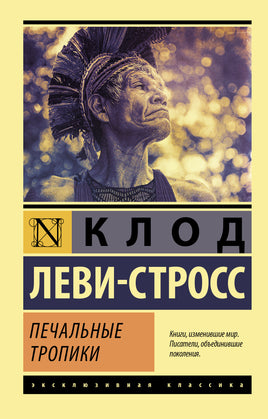 Леви-Стросс К. Печальные тропики. Мягкий переплёт Printed books АСТ Default Title