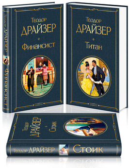 Финансист. Титан. Стоик (комплект из 3 книг) Printed books Эксмо