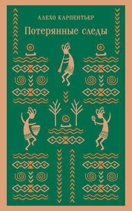 Потерянные следы. Алехо Карпентьер Printed books Эксмо