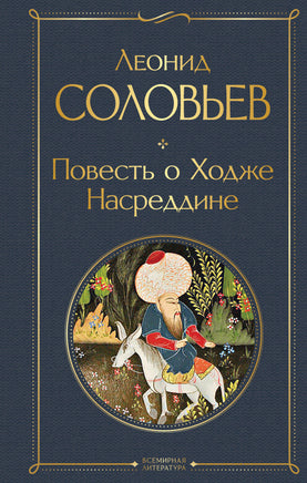 Повесть о Ходже Насреддине Printed books Эксмо