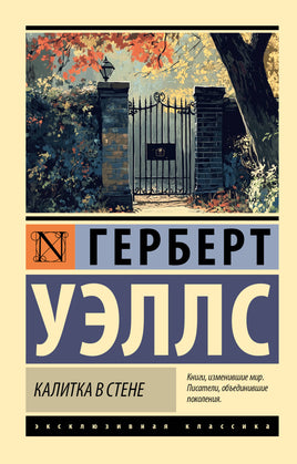 Джордж Г. Калитка в стене. Мягкий переплёт Printed books АСТ Default Title