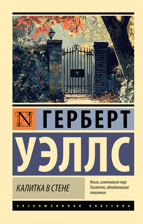Джордж Г. Калитка в стене. Мягкий переплёт Printed books АСТ Default Title