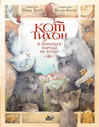 Трауб М. Кот Тихон в поисках города на букву "Эс" Printed books АСТ Вилли Винки