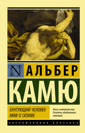 Камю А. Бунтующий человек. Миф о Сизифе. Мягкий переплёт Printed books АСТ Default Title