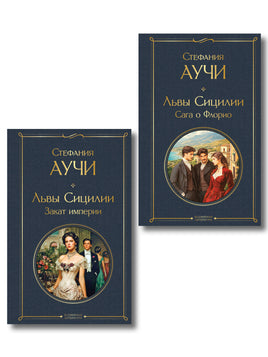 Аучи С. Комплект "Львы Сицилии" Стефании Аучи (из 2-х книг): Сага о Флорио и Закат империи printed books Эксмо Всемирная Литература