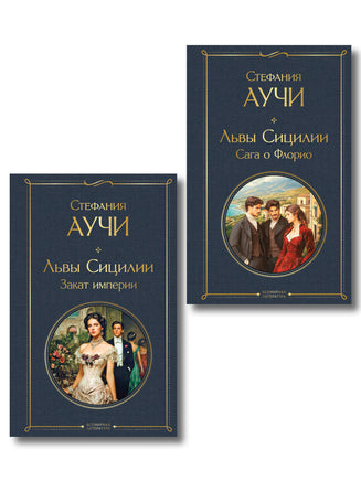 Аучи С. Комплект "Львы Сицилии" Стефании Аучи (из 2-х книг): Сага о Флорио и Закат империи printed books Эксмо Всемирная Литература